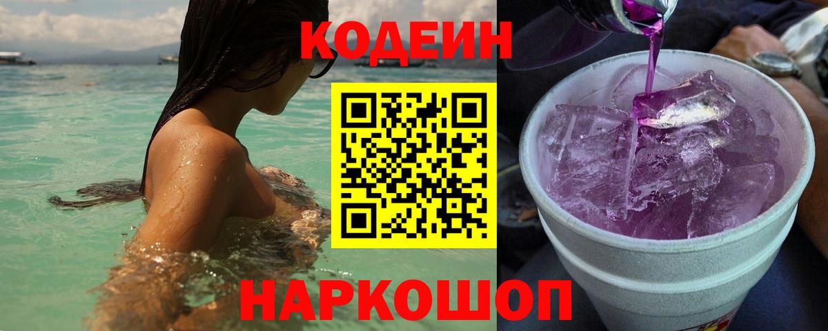 Сорочинск  Кодеиновый сироп Lean Purple Drank  Вход с VPN 