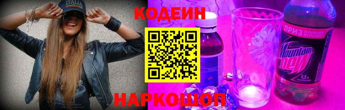 Codein Purple Drank  Сорочинск  Кодеин напиток Lean (лин) 